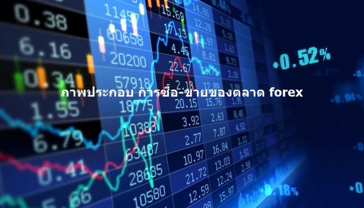 สภาพคล่องของตลาด forex