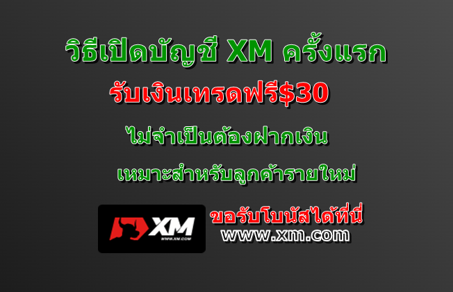 วิธีเปิดบัญชี xm ครั้งแรก รับเงินเทรดฟรี $3022-11-2022