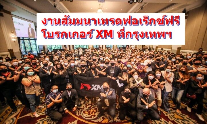 สัมมนา XM ที่ประเทศไทย 2022