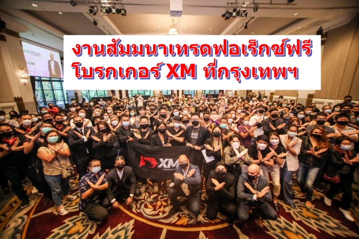 สัมมนา XM ที่ประเทศไทย 2022