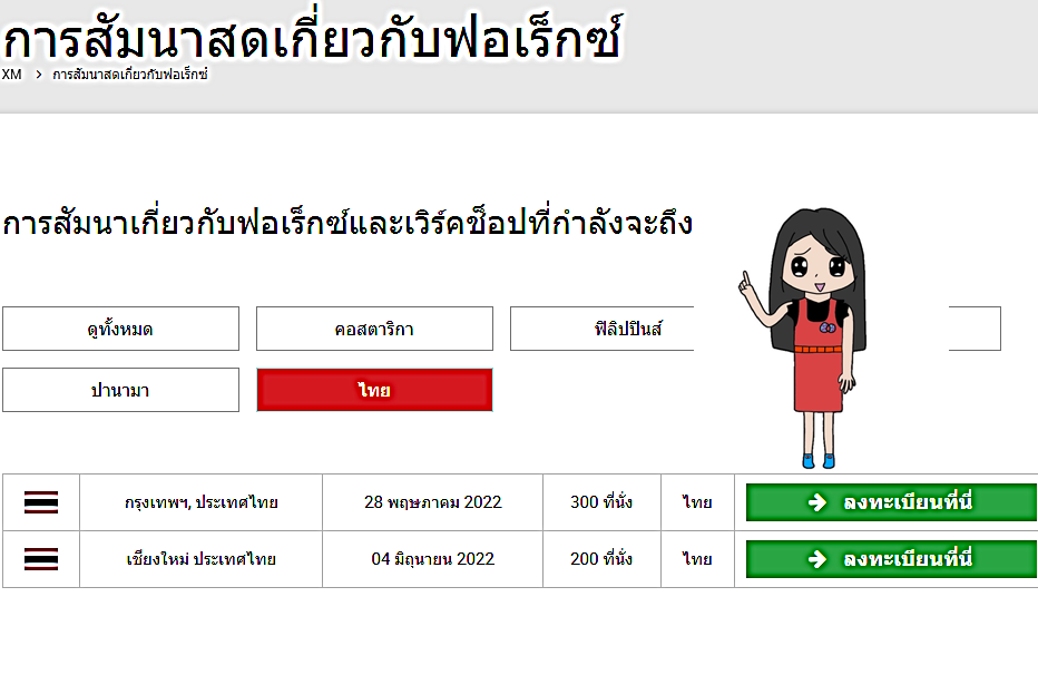สัมมนาสด xm ในประเทศไทย
