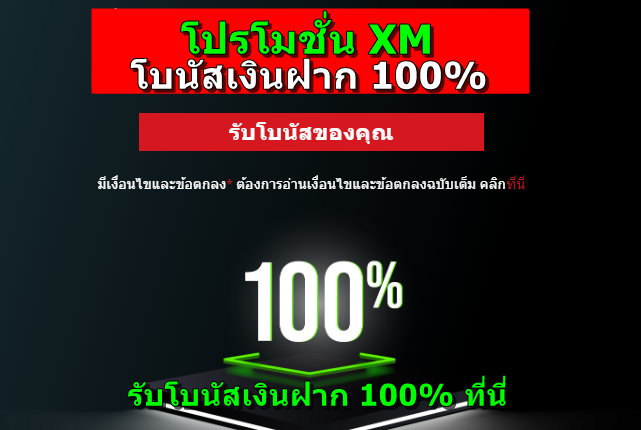 โปรโมชั่น XM โบนัสเงินฝาก100%