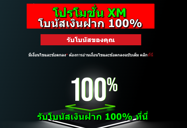 โปรโมชั่น XM โบนัสเงินฝาก100%