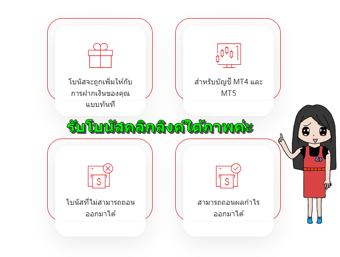 โปรโมชั่น XM โบนัสเงินฝาก100%