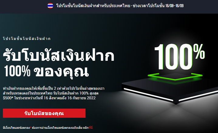 โปรโมชั่นโบนัสเงินฝาก 100% 18-8-2022