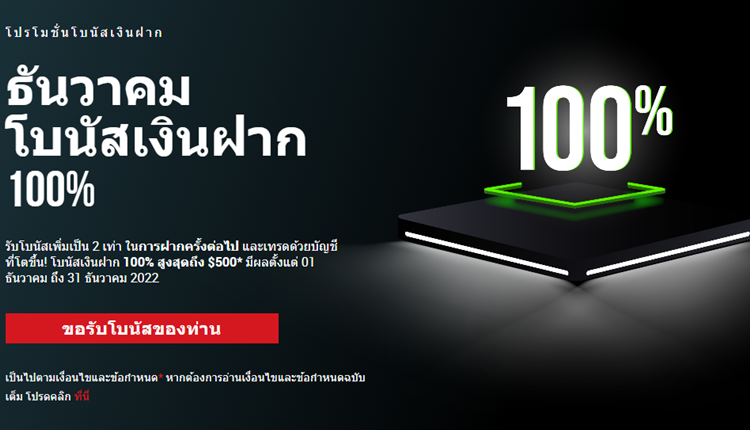 XM โปรโมชั่นโบนัสเงินฝาก 100% 1-31 ธันวาคม 2022-1