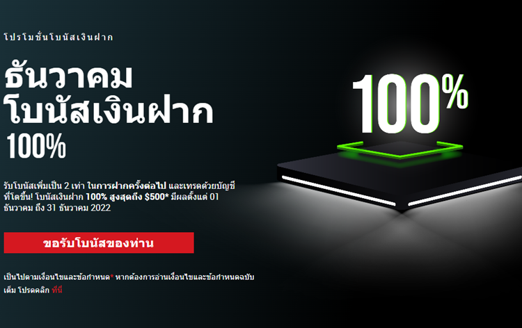 XM โปรโมชั่นโบนัสเงินฝาก 100% 1-31 ธันวาคม 2022-1