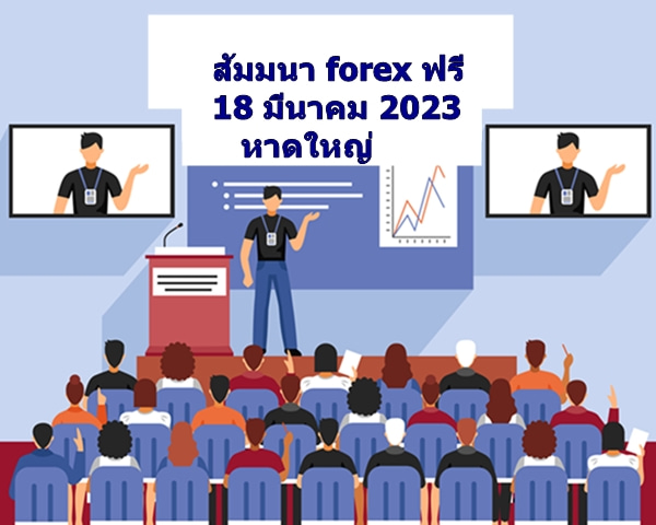 seminar- forex-xm-2023-Hat Yai