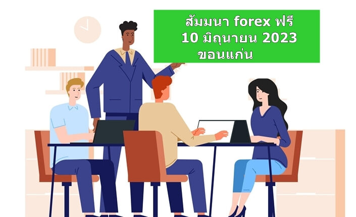 seminar- forex-xm-2023-khon kaen-1
