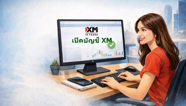 เปิดบัญชี XM 2026