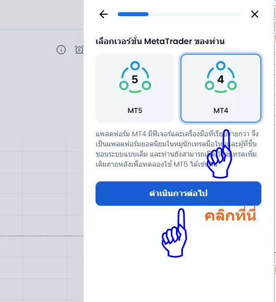 เลือกแพลตฟอร์ม MT4 จากนั้นคลิกดำเนินการต่อด้านล่าง 