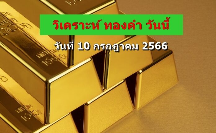 วิเคราะห์ ทองคำ วันนี้ วันที่ 10-7-2023-1