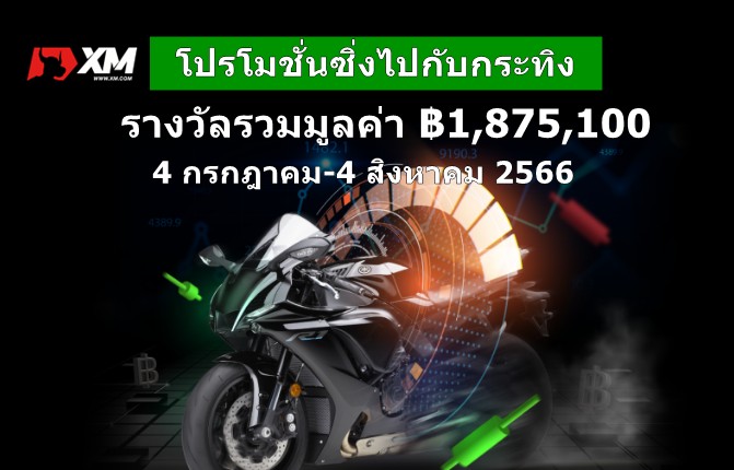 โปรโมชั่นซิ่งไปกับกระทิง 4 ก.ค-4 สิงหาคม 2023-11