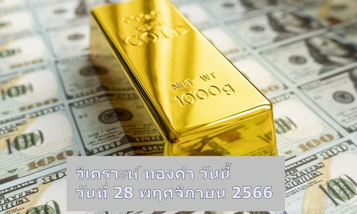 วิเคราะห์ xauusd-28-11-2023