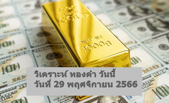 วิเคราะห์ xauusd-29-november-2023