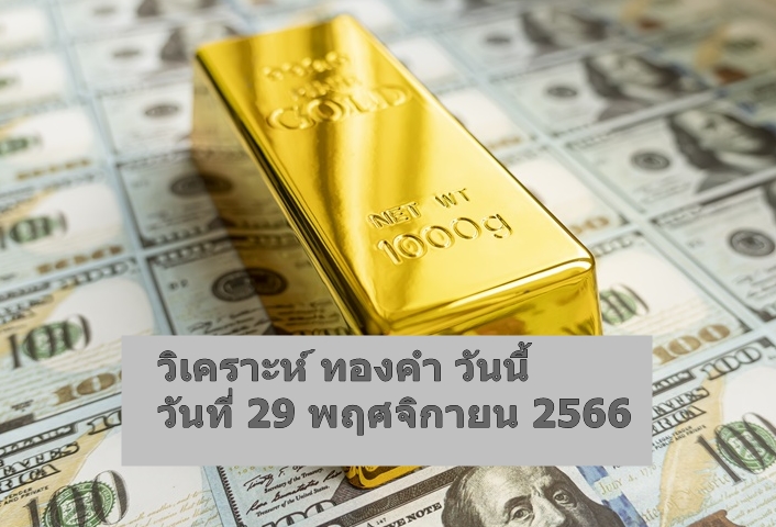 วิเคราะห์ xauusd-29-november-2023