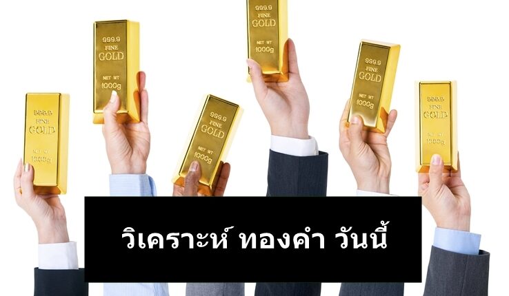 วิเคราะห์ xauusd วันนี้ 21-3-2024
