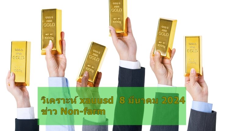 วิเคราะห์ ทองคำ วันนี้ 8-3-2024