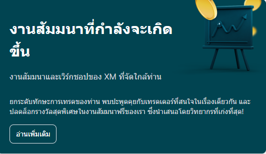 สัมมนา xm ประเทศไทย 2024-4