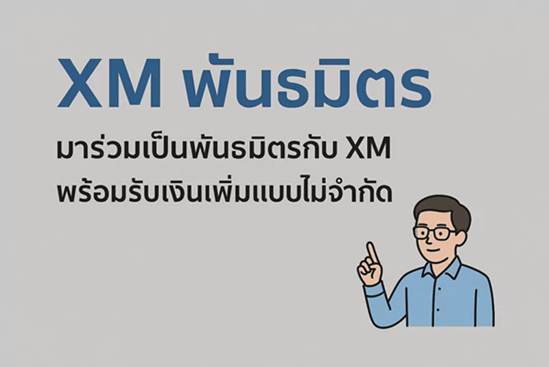 xm พันธมิตร
