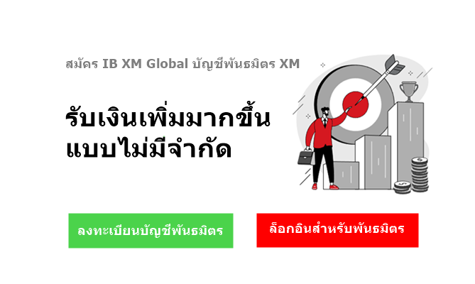 วิธีสมัคร-ib-xm-18