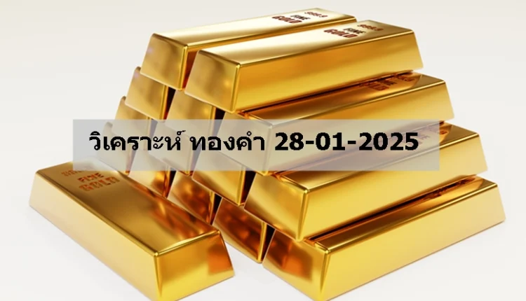 วิเคราะห์ ทองคำ