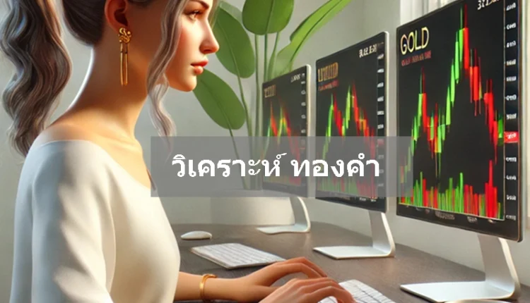 วิเคราะห์ ทองคำ
