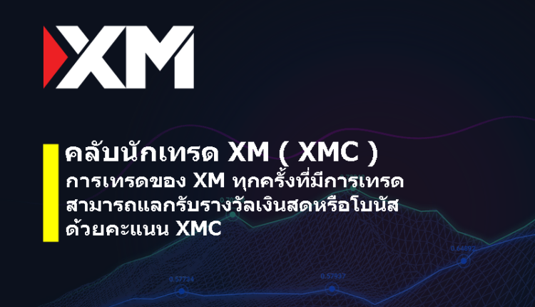คลับนักเทรด xm -xmc