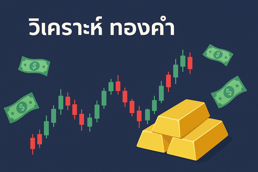 วิเคราะห์ ทองคำ
