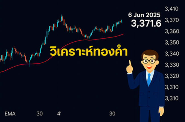 วิเคราะห์ ทองคำ 6 มิถุนายน 2025