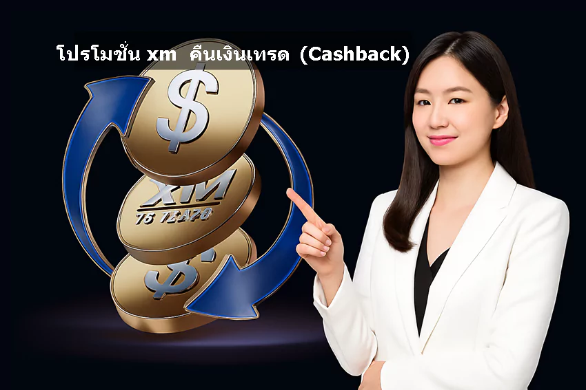โปรโมชั่น xm คืนเงินเทรด cashback