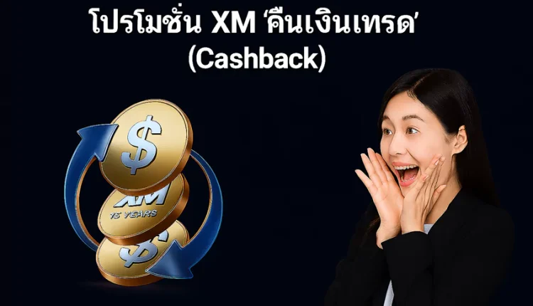 โปรโมชั่น xm cashback
