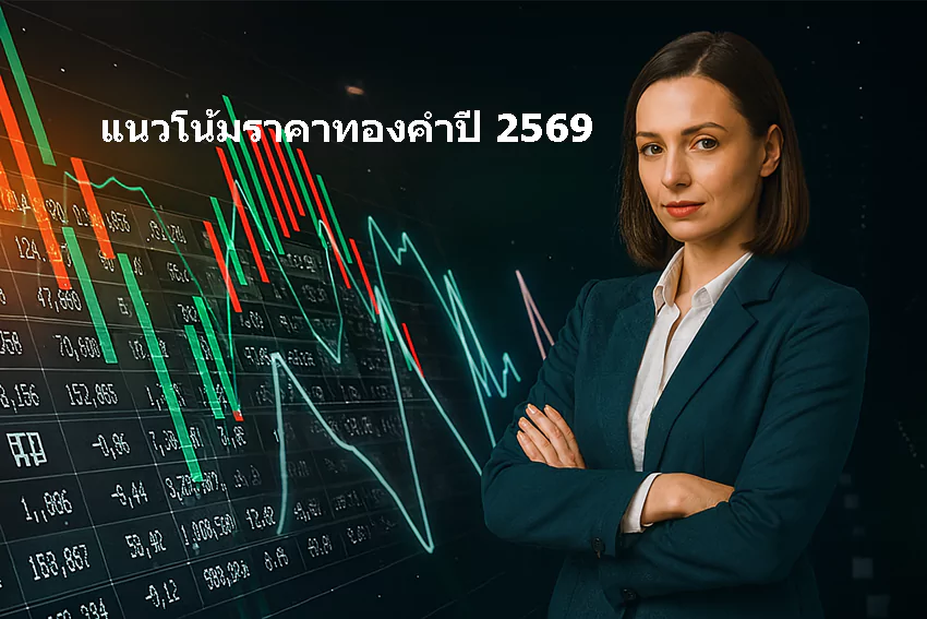 แนวโน้มราคาทองคำ ปี 2569