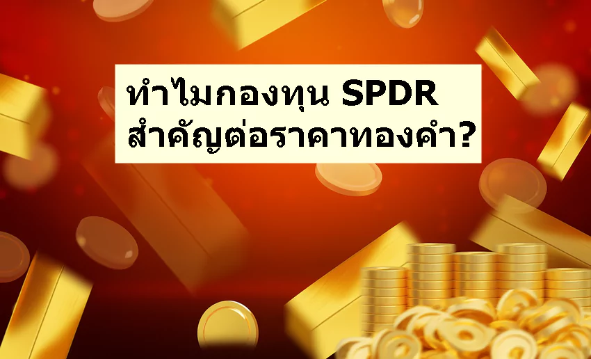 ทำไมกองทุน spdrสำคัญต่อราคาทองคำ