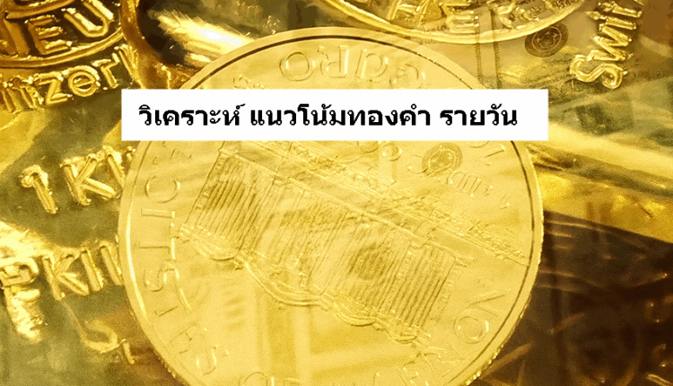 วิเคราะห์ ทองคำ รายวัน