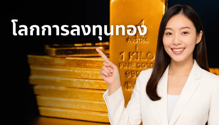 แนวโน้มราคาทองคำ