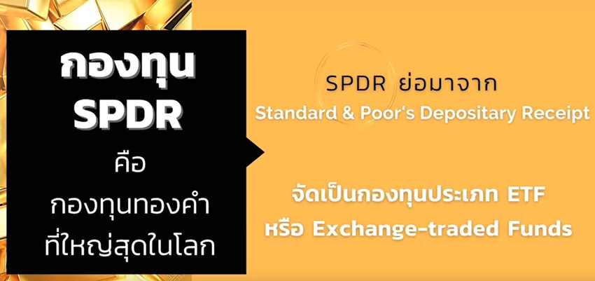 SPDR ย่อมาจาก