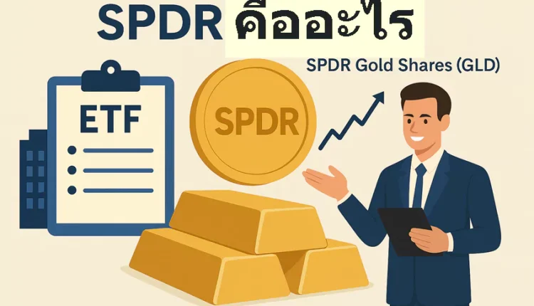 SPDR คืออะไร