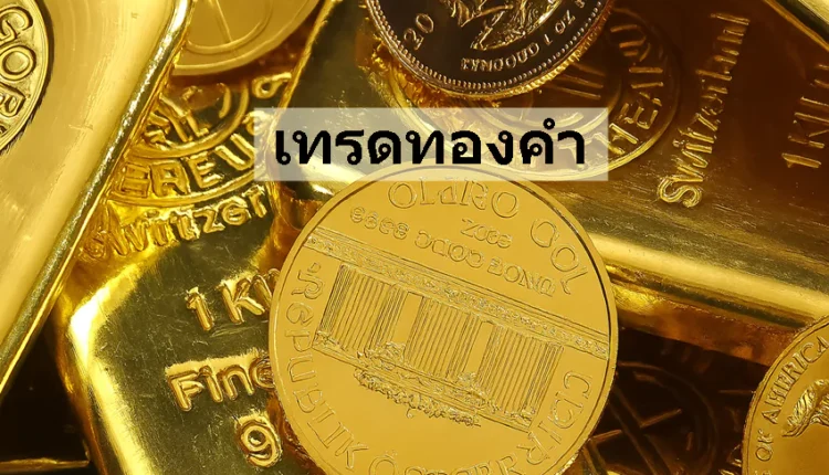 เทรดทองคำ