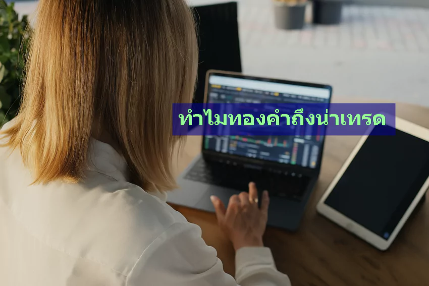 ทำไมทองคำถึงน่าเทรด