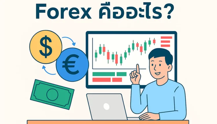 Forex คืออะไร ใช้งานยังไง