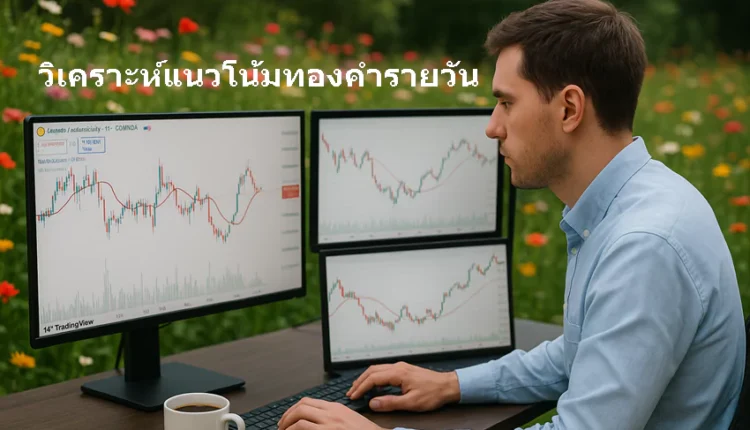 แผนการเทรดทองคำรายวัน