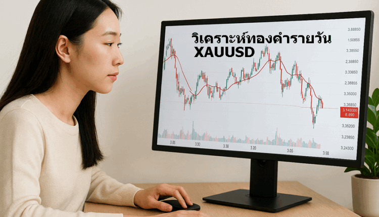 วิเคราะห์ทองคำรายวัน xauusd