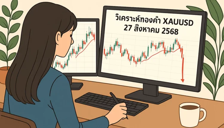 วิเคราะห์ทองคำ xauusd รายวัน