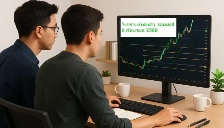 วิเคราะห์ทองคำวันนี้ วันที่ 8 กันยายน 2568