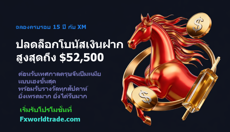 โปรโมชั่นโบนัสเงินฝาก xm 2026