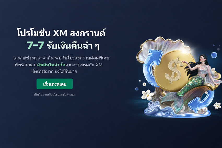 โปรโมชั่น XM สงกรานต์ 2026