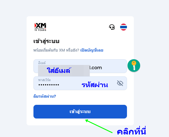 ใส่อีเมล์ และรหัสผ่าน