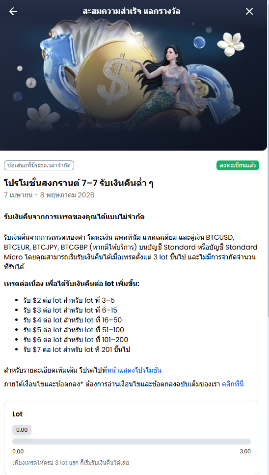 รายละเอียดโปรโมชั่น 7เมษา -8 พฤษภา 2569